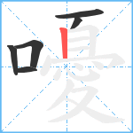 嚘笔顺分解图片6