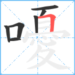 嚘笔顺分解图片7