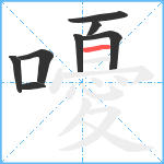 嚘笔顺分解图片8
