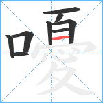 嚘笔顺分解图片9