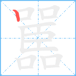 嚚笔顺分解图片1