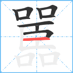 嚚笔顺分解图片10