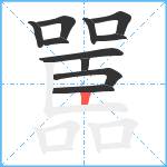 嚚笔顺分解图片11