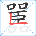 嚚笔顺分解图片12