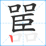 嚚笔顺分解图片13