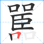 嚚笔顺分解图片14