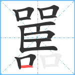 嚚笔顺分解图片15