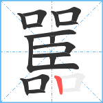 嚚笔顺分解图片16