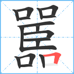 嚚笔顺分解图片17