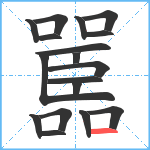 嚚笔顺分解图片18