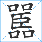 嚚笔顺分解图片19