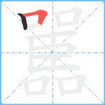 嚚笔顺分解图片2