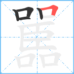 嚚笔顺分解图片5