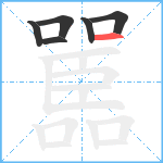 嚚笔顺分解图片6