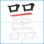 嚚笔顺分解图片7