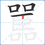 嚚笔顺分解图片8