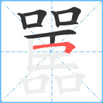 嚚笔顺分解图片9