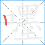 嚜笔顺分解图片1