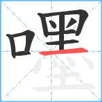 嚜笔顺分解图片11