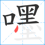 嚜笔顺分解图片12