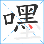 嚜笔顺分解图片14