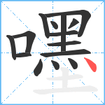 嚜笔顺分解图片15