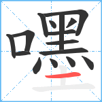 嚜笔顺分解图片16