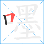 嚜笔顺分解图片2