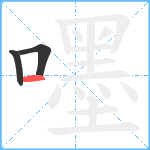 嚜笔顺分解图片3