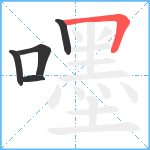 嚜笔顺分解图片5