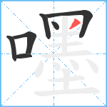 嚜笔顺分解图片7