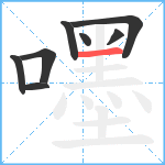 嚜笔顺分解图片8