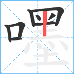 嚜笔顺分解图片9