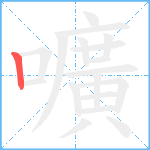 嚝笔顺分解图片1