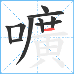 嚝笔顺分解图片10