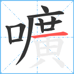 嚝笔顺分解图片11