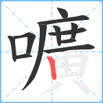 嚝笔顺分解图片12