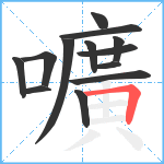 嚝笔顺分解图片13