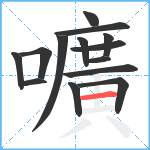 嚝笔顺分解图片14