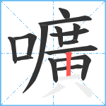 嚝笔顺分解图片15