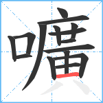 嚝笔顺分解图片16