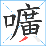 嚝笔顺分解图片17