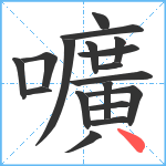 嚝笔顺分解图片18