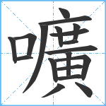 嚝笔顺分解图片19