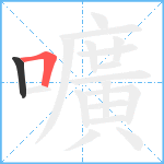 嚝笔顺分解图片2