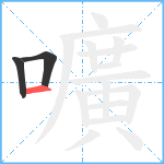 嚝笔顺分解图片3