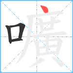 嚝笔顺分解图片4