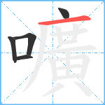 嚝笔顺分解图片5