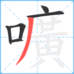 嚝笔顺分解图片6