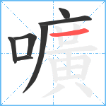 嚝笔顺分解图片7